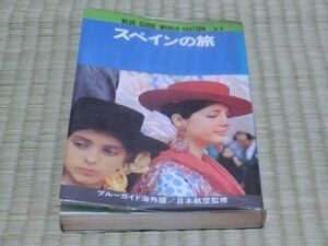 中古本　ブルーガイド海外版（日本航空監修）　21　スペインの旅