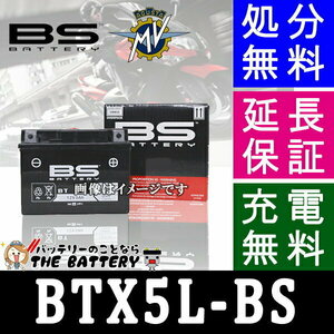 BTX5L-BS 二輪用 バイク バッテリー BSバッテリー VRLA 制御弁式 互換 GTX5L-BS YTX5L-BS FTX5L-BS KTX5L-BS (スペイシー) (リード100)