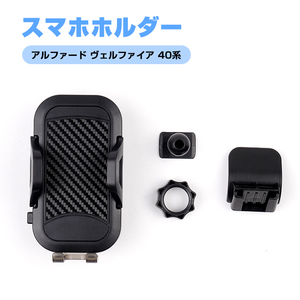 アルファード ヴェルファイア 40系 スマホホルダー センターエアコン スマホ 携帯 スマートフォン 車載 ホルダー 車用 内装 パーツ Y1282