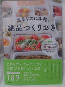 簡単なのに本格! 絶品つくりおき