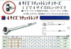 1ロ【新潟aO-22-10/17-455C定セシ】4サイズラチェットレンチ