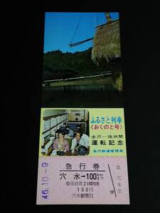 【記念きっぷ(急行券)】　「ふるさと列車《おくのと号》金沢－珠洲関運転記念」穴水→100km　S46.10.9　金沢鉄道管理局