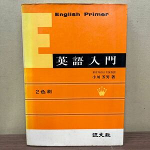 英語入門 English Primer 小川芳男 旺文社 英文法 単語 熟語 基礎/古本/経年による汚れヤケシミ傷み/状態は画像で確認を/NCで