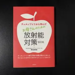 チェルノブイリから学んだお母さんのための放射能対策BOOK