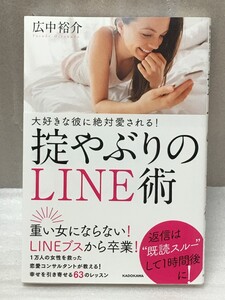 大好きな彼に絶対愛される!掟やぶりのLINE術　広中 裕介