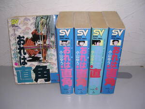 おれは直角 ワイド版 全5巻■小山ゆう