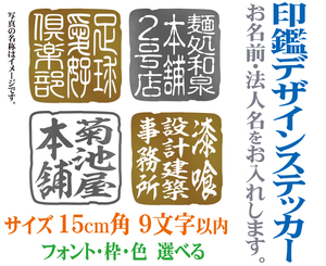 サイズ15cm角 9字以内　文字・社名　名入れ　印鑑デザインステッカー　金か銀色選べる　104