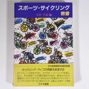スポーツ・サイクリング教書 今井千束編 アテネ書房 1987 単行本 自転車