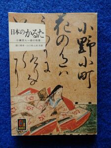 2▼　日本のかるた 小倉百人一首の背景　浜口博章,山口格太郎　/ カラーブックス 282 昭和48年,初版,元ビニールカバー付 ※書き込みあり