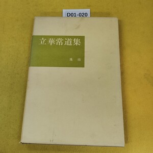 D01-020 立華常道集 池坊 龜澤香雨作品集 日本華道社刊 昭和47年12月初版 外箱に汚れ破れ傷多数あり。