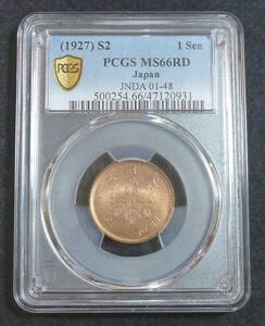 ☆★桐1銭青銅貨 昭和2年 PCGS MS66RD★☆