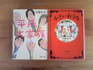 B▽中島京子の2冊　小さいおうち・平成大家族　