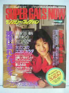 SUPER GALS NOW スーパーギャルズ・ナウ 1989年5月号 VOL.14 ランジェリーコレクション 藤沢まりの [h14534]