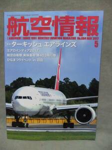 ★航空情報 2017年 05 月号 / ターキッシュ　エアラインズ