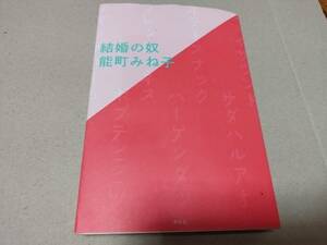 結婚の奴 能町みね子