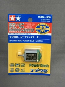 初版ラジ四駆！15317　パワーダッシュモーター レターパックプラス OK　ミニ四駆にも使えます