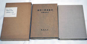 即決★小林多喜二日記 (小林多喜二文学館―初版本による複刻全集