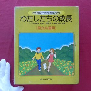 z37【小学高学年用性教育スライド-わたしたちの成長(男女共通用)/1979年・ぎょうせい】ジェンダー教育/昭和