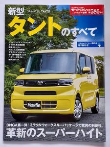 モーターファン別冊 #586 ダイハツ 新型 タントのすべて DAIHATSU TANTO 縮刷カタログ 本