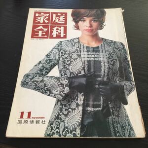 く85 家庭全科 昭和44年11月号 ファッション 雑誌 生活 暮らし ミセス レトロ レシピ 刺繍 編み物 手芸 コーディネート おしゃれ 女性 料理