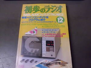 令ろ957な-15/初歩のラジオ　12 (1981）