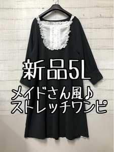 新品☆5L♪黒系♪メイド風デザインのワンピース♪ストレッチ素材♪☆s265