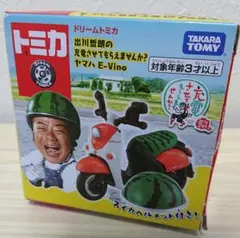 トミカ 出川哲朗 充電させてもらえませんか？