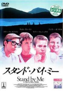 スタンド・バイ・ミー レンタル落ち 中古 DVD ケース無