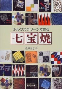 【中古】 シルクスクリーンで作る七宝焼