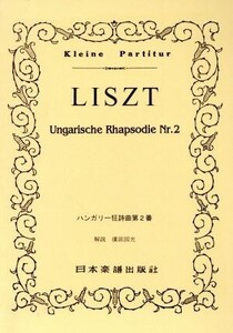 リスト ハンガリー狂詩曲 第2番 65/日本楽譜出版社