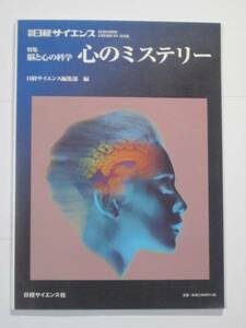 別冊日経サイエンス 脳と心の科学 心のミステリー 送料185円1998