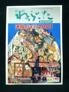 弘前ねぷた速報ガイド　2003年