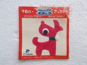 80s 昭和 レトロ クロバー アップリケ 犬 いぬ 動物 ワッペン/パッチ かわいい キャラクター ポップ ファンシー 手芸② 273