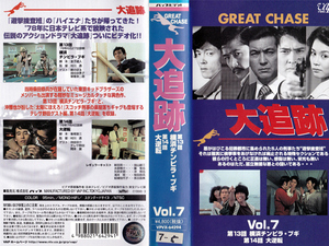 ◆レンタル落ちVHS◆大追跡 Vol.7 (1978)◆出演：加山雄三/藤竜也/沖雅也/柴田恭兵/長谷直美/渡辺文雄/桂小金治/峰のぼる/待田京介