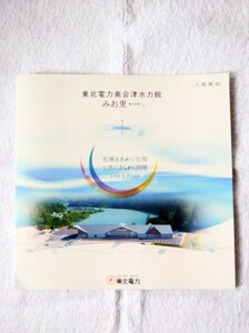 【非売品】東北電力 奥会津水力館 みお里 案内図 ガイドブック 福島県 金山町 只見川 水力発電