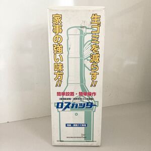 未使用　ディスポーザー　工事不用　脱着ワンタッチでアパート使用可　生ごみ処理機　有限会社ネキスト