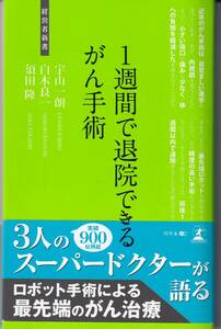 1週間で退院できるがん手術 (経営者新書) 宇山一郎(著),白木良一(著),須田隆(著)