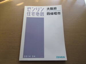 ゼンリン住宅地図 2014年/04 大阪府四條畷市