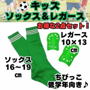 サッカーソックス 16～19 ジュニア 2点セット 緑×白 ソックス レガース 緑 キッズ　緑 低学年 子供用 すね当て　シンガード　サッカー