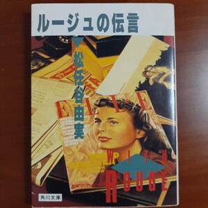 松任谷由実／ ルージュの伝言／ 昭和59年・初版／角川文庫／折込チラシ付属