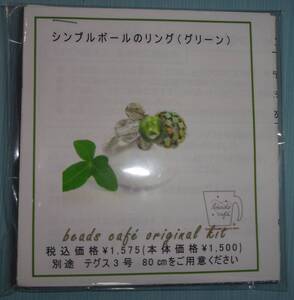 beads cafeのビーズキット　シンプルボールのリング（グリーン）　画像の転用・転載禁止ヤフオク様出品中noraandmax