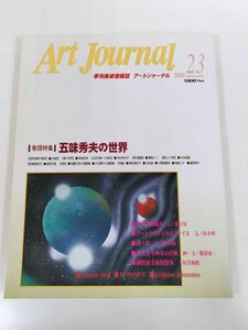 374-D3/Art Journal 季刊美術情報誌 アートジャーナル 2000.1月号 23/五味秀夫の世界/古島実 岡本彩湖 中村百合子 貴嶋ユミ 中谷萩峯