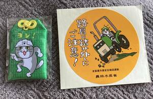 仕事猫ファン大注目!!「仕事猫お守り＆農林水産省非売品ステッカー」共に新品未使用品／セットでいかがですか？／くまみね ／現場猫