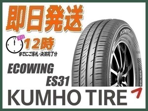 サマータイヤ 185/60R16 1本価格(単品) KUMHO(クムホ) ECOWING ES31 (送料無料 当日発送 新品)