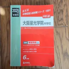 大阪星光学院中学校 2025年受験用