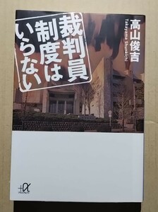 裁判員制度はいらない　高山俊吉　講談社＋α文庫