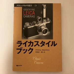 中古本　ライカスタイルブック　ゲステル・サルトリウス著　竹田正一郎訳　朝日ソノラマ発行　LEICA