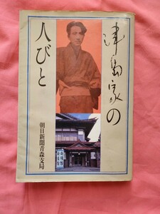 即決　朝日新聞青森支局　太宰治　津島家の人びと　昭和５６年　初版