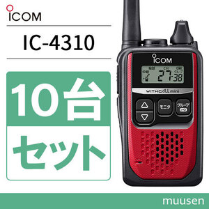無線機 ICOM IC-4310 10台セット レッド トランシーバー