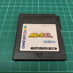 ＳＤ飛龍の拳EX ゲームボーイ GB 飛龍の拳　SD飛龍の拳